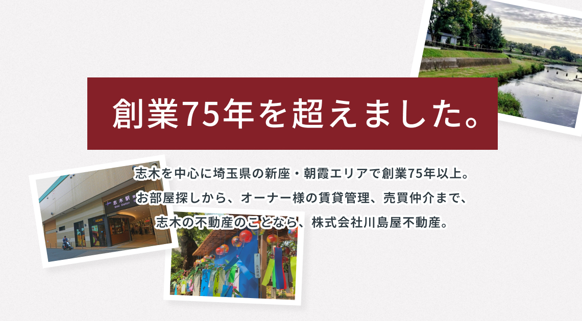 創業75年を超えました。志木の不動産のことなら株式会社川島屋不動産。