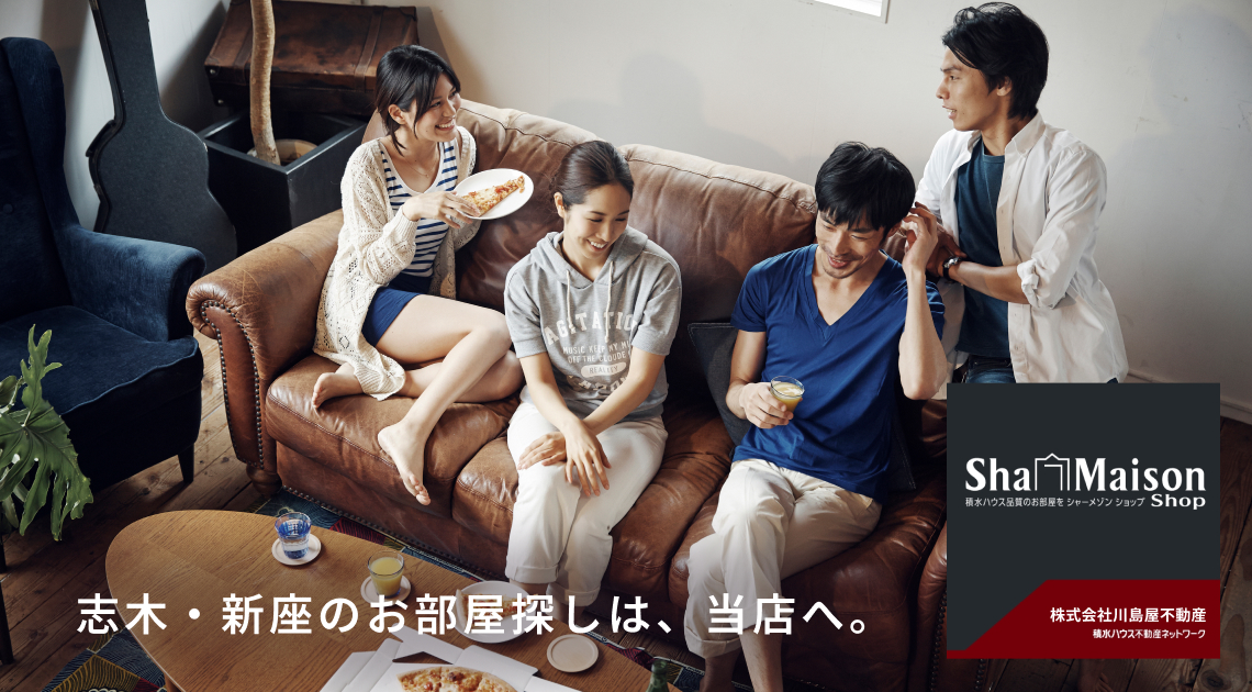 志木・新座のお部屋探しはシャーメゾンショップ川島屋不動産