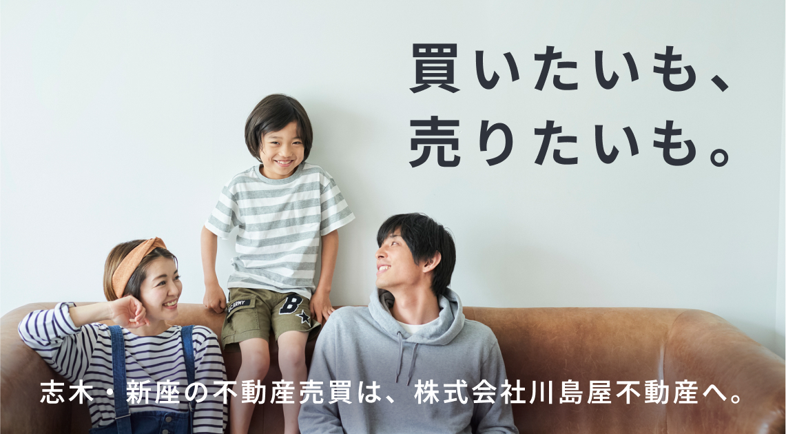買いたいも、売りたいも志木・新座の不動産売買は株式会社川島屋不動産